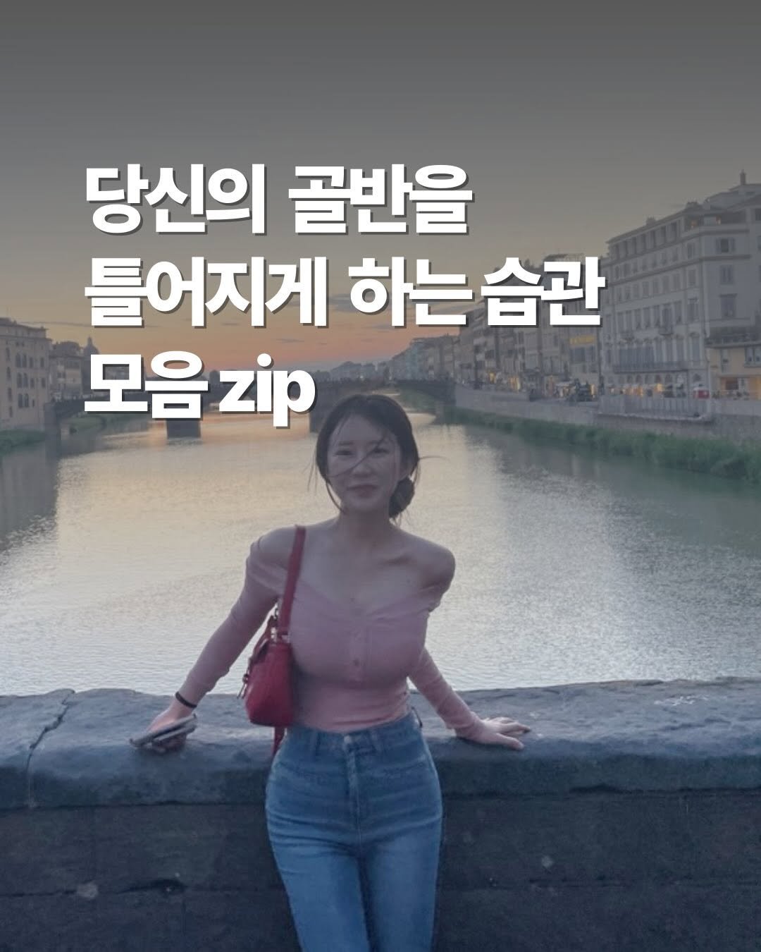 Photo by 이슬 | 하체비만 탈출하는 곳 on February 05, 2026. May be an image of text that says '당신의 골반을 틀어지게 하는 습관 모음zip 모음 zip'.