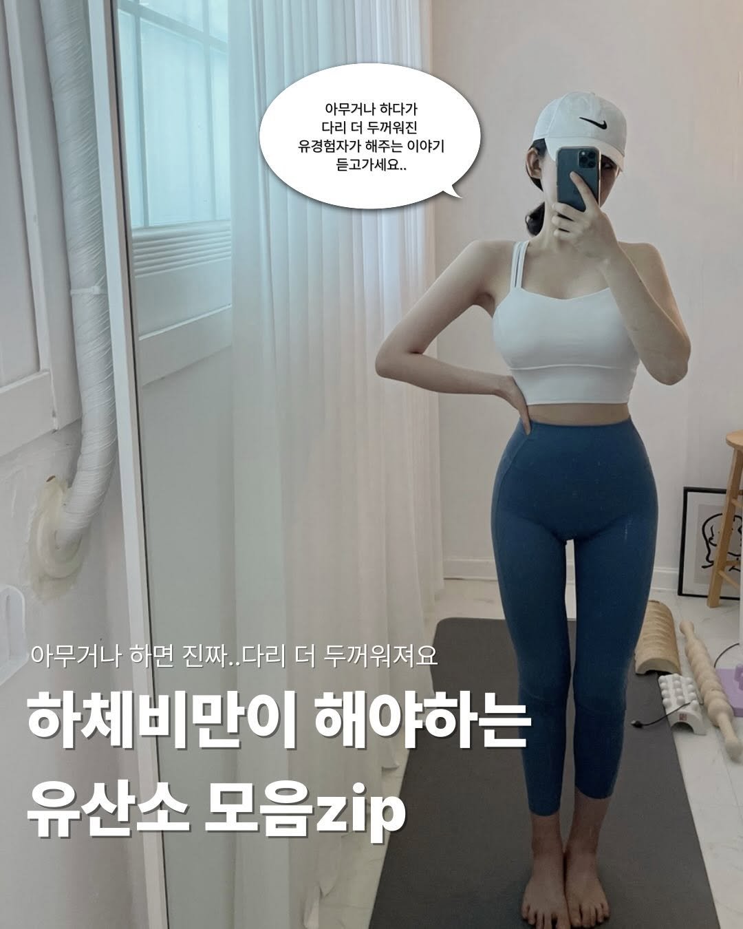 Photo by 이슬 | 하체비만 탈출하는 곳 on January 27, 2026. May be an image of text that says '아무거나 하다가 다리 다리더 두꺼워진 유경험자가 해주는 유경험자가해주는이요 이야기 듣고가세요.. 아무거나 하면 진짜.. 진짜..다리 다리 더 두꺼워져요 하체비만이 해야하는 유산소 모음zip'.