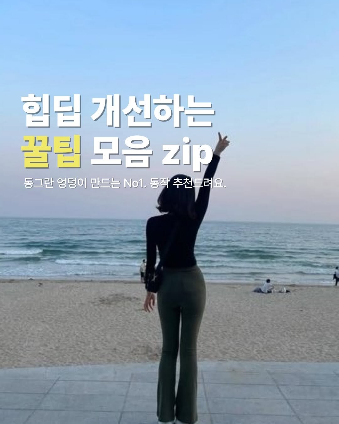 Photo by 이슬 | 하체비만 탈출하는 곳 on January 30, 2026. May be an image of text that says '힘딥 개선하는 꿀팀 모음 zip 동그란 엉덩이 만드는 No1. 동작 추천드려요.'.