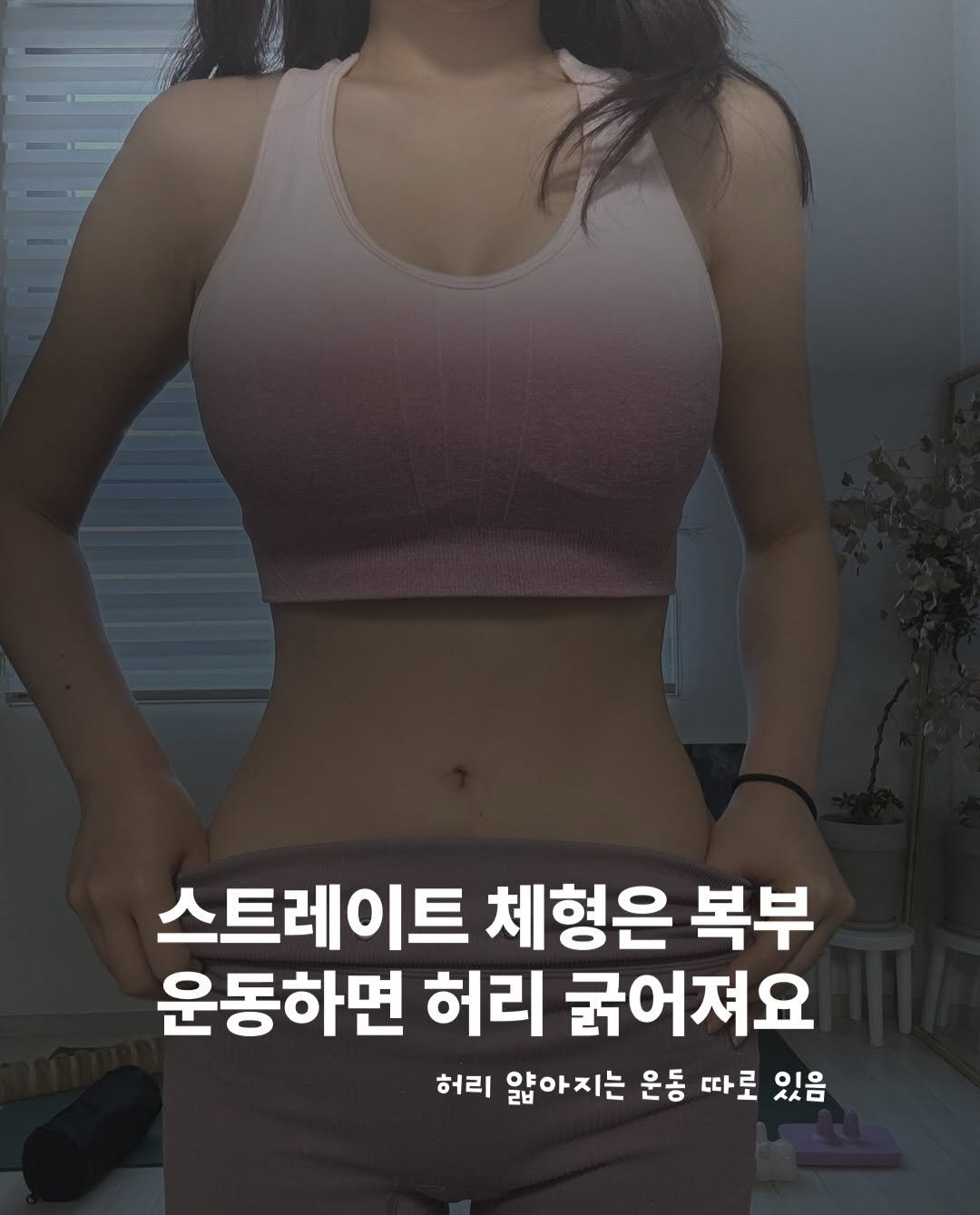 dewlike_this 게시물 이미지: 스트레이트 체형은 복부
수축하는 운동하지말기 ..

체형 틀어진 상태에서는...