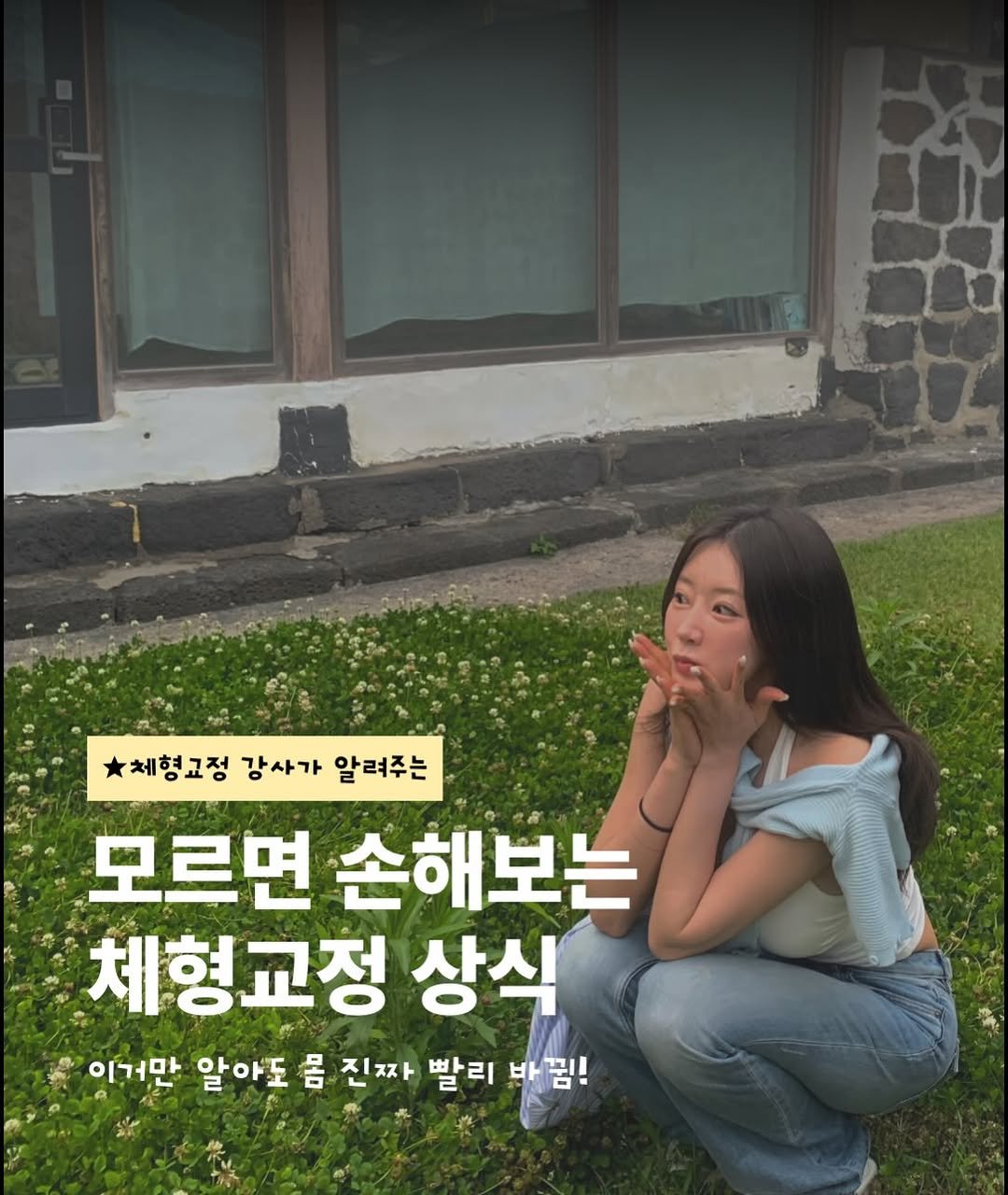dewlike_this 게시물 이미지: 모르면 손해보는 체형교정 상식! 

이거만 알고 운동해도 
운동 효과가 다를겁니다...