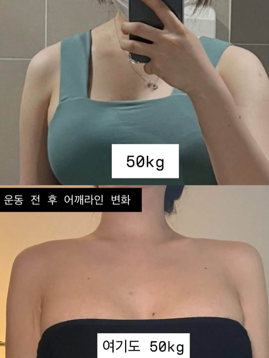 dewlike_this 게시물 이미지: 승모근 비포에프터 ,,,, 
1kg차이로 달라보이는 매직 🪄
여리핏 만드는 방법...