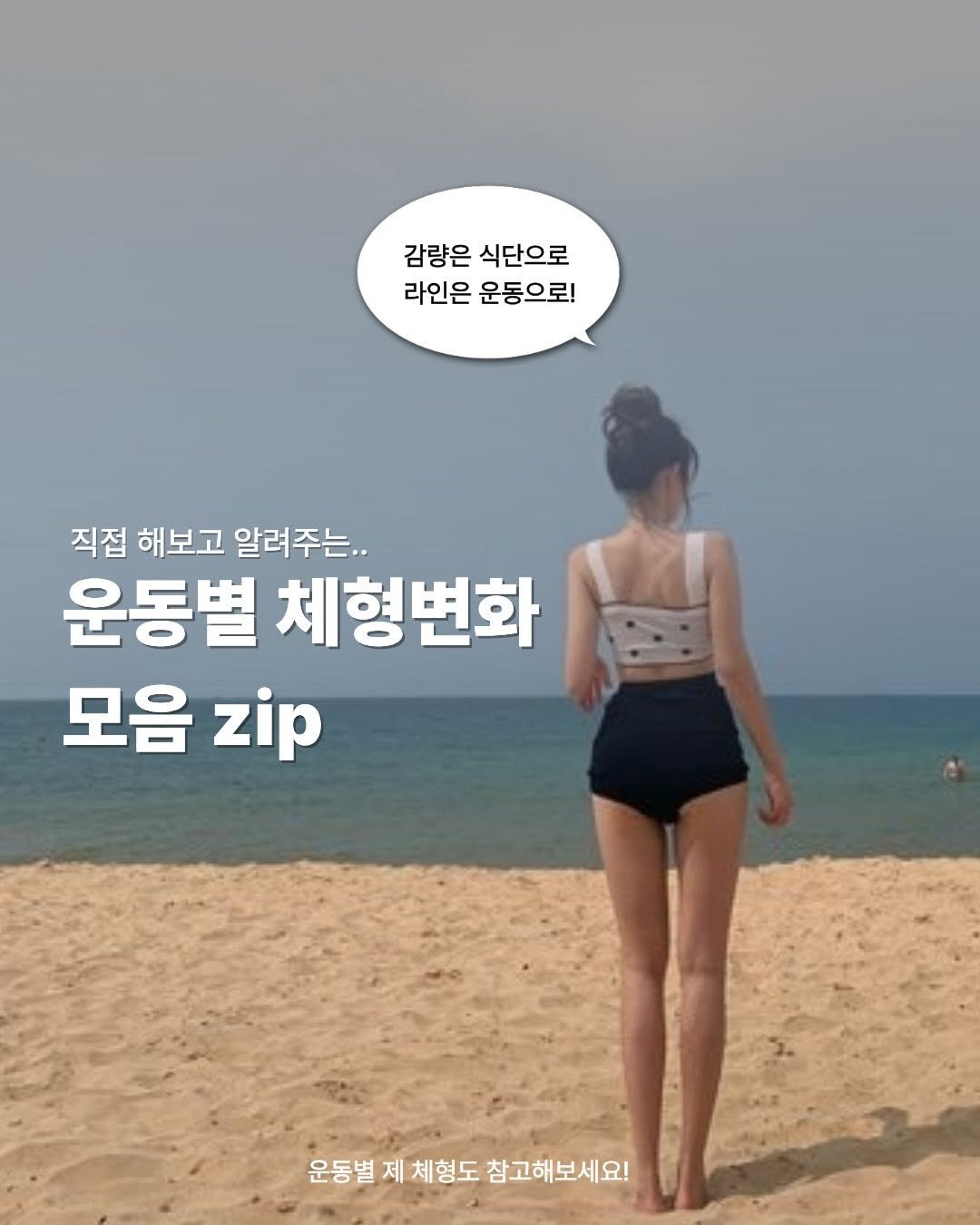 Photo by 이슬 | 하체비만 탈출하는 곳 on February 11, 2026. May be an image of text that says '감량은 식단으로 라인은 운동으로! 직접 해보고 알려주는.. 운동별 체형변화 모음 zip 운동별 운동별제치형도참고해보세요! 제 체형도 참고해보세요!'.