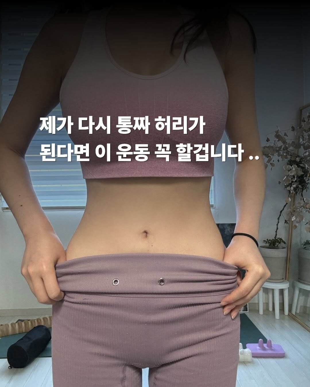 Photo by 이슬 | 하체비만 탈출하는 곳 on April 13, 2026. May be an image of text that says '제가 다시 통짜 허리가 된다면 이 운동 꼭 할겁니다..'.