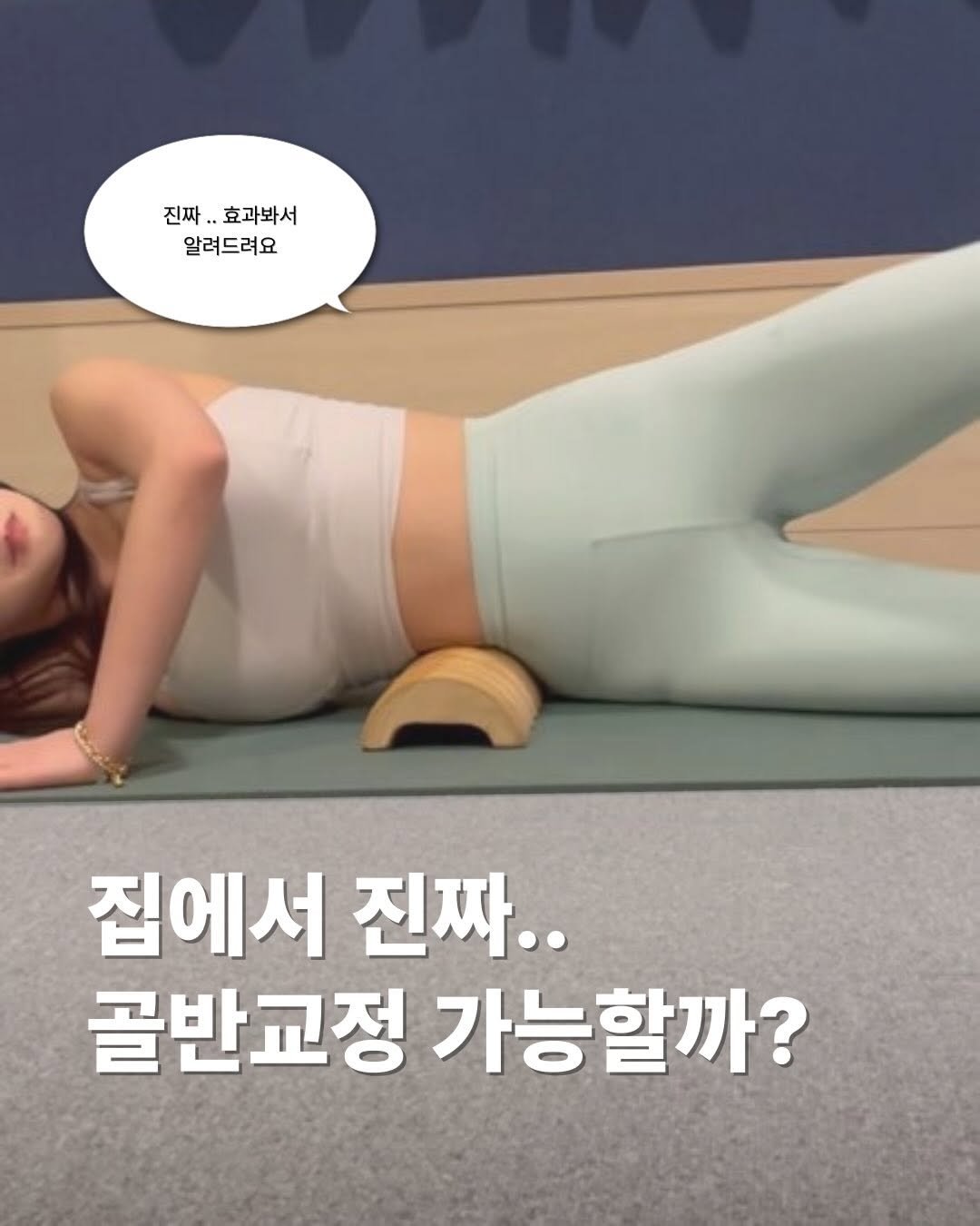Photo by 이슬 | 하체비만 탈출하는 곳 on January 23, 2026. May be an image of text that says '진짜. 진짜..효과봐서 효과봐서 알려드려요 집에서 진짜.. 골반교정 가능할까?'.