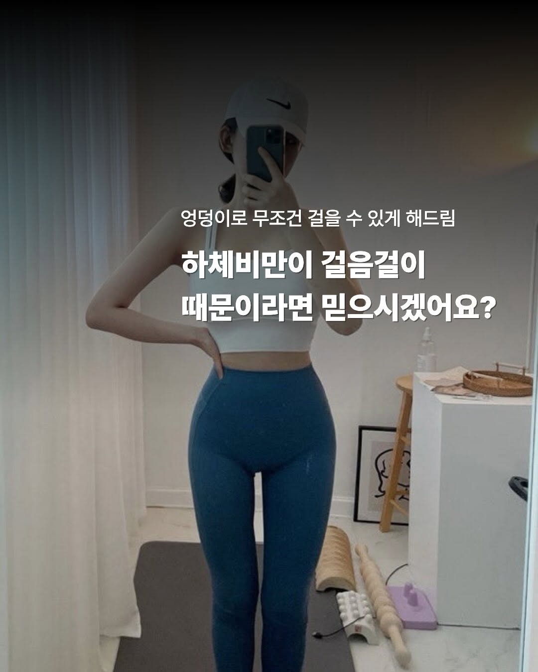 Photo by 이슬 | 하체비만 탈출하는 곳 on April 08, 2026. May be an image of text that says '엉덩이로 무조건 걸을 수 있게 해드림 하체비만이 걸음걸이 때문이라면 믿으시겠어요?'.