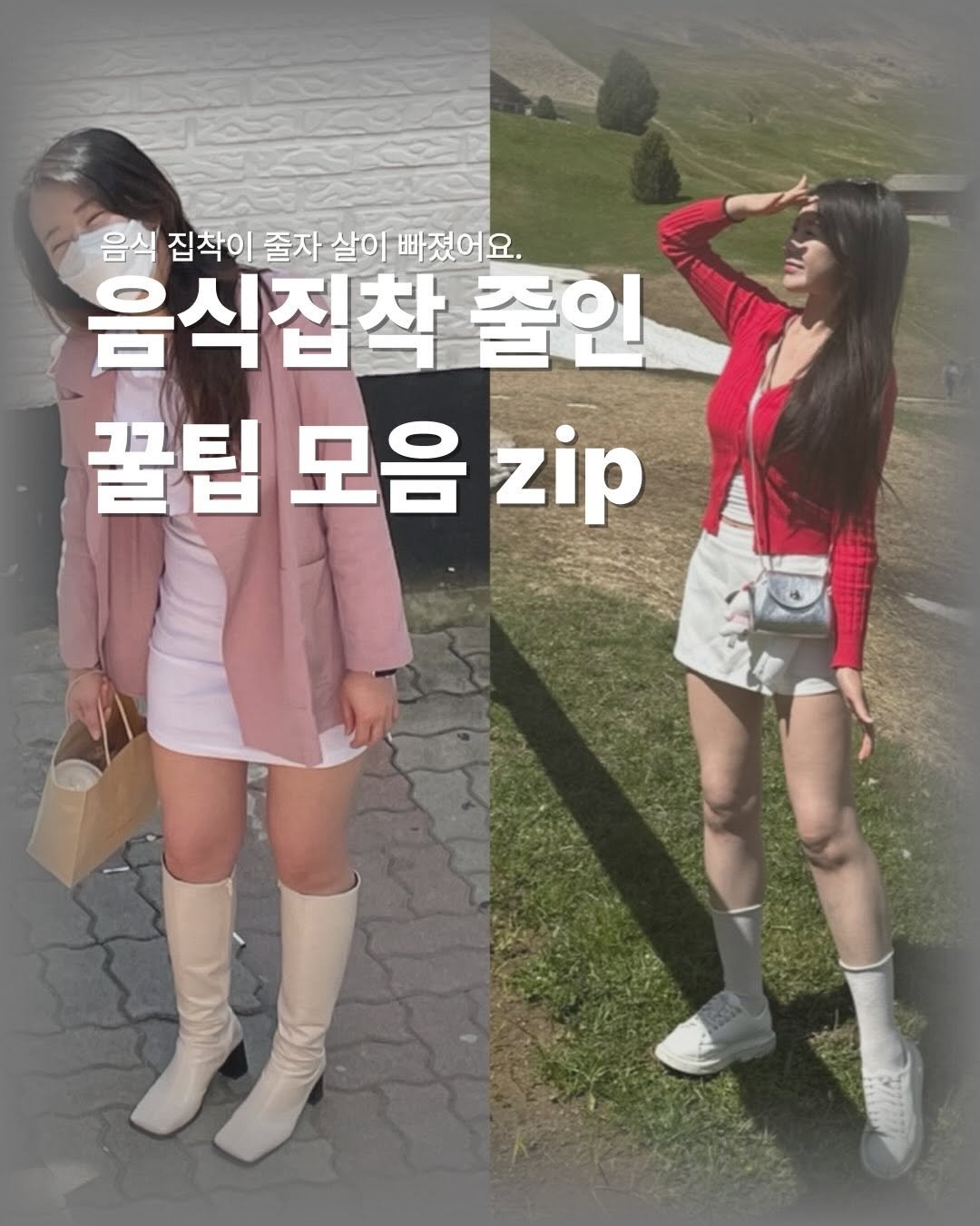 Photo by 이슬 | 하체비만 탈출하는 곳 on February 01, 2026. May be an image of ‎text that says '‎음식 집착이 청정 ة ة 빠졌어요. 음식집착 줄인 꿀팁 모음 zip‎'‎.