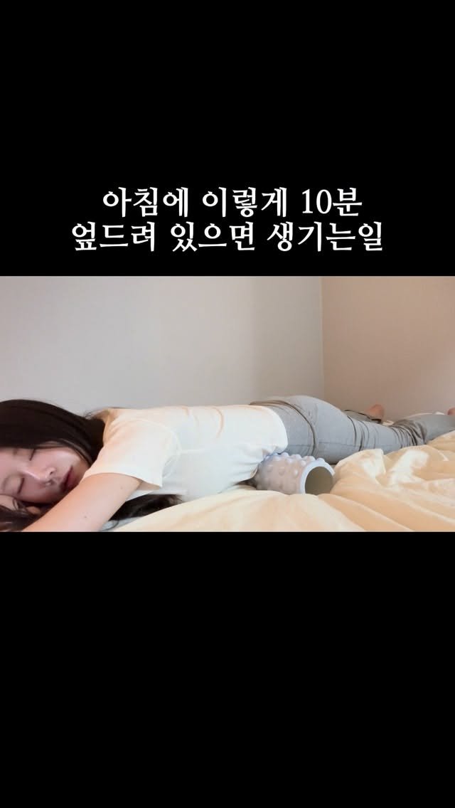 dewlike_this 게시물 이미지: 아침 10분 폼롤러에 엎드려 있으면 …?

부종과 변비가 심했는데 
장기 마사지하고...