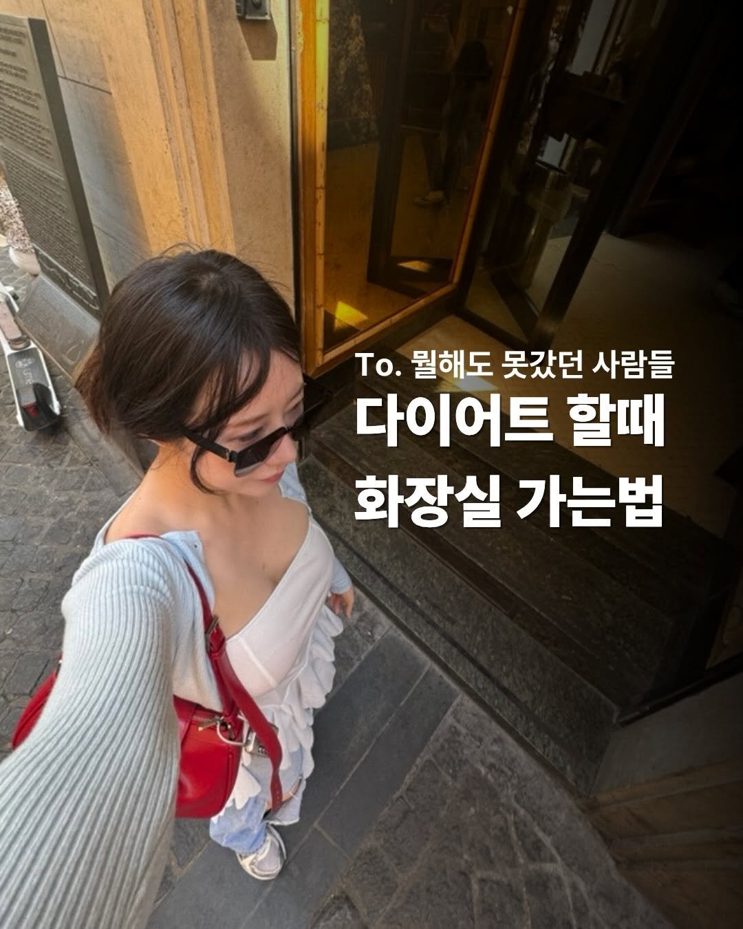 Photo by 이슬 | 하체비만 탈출하는 곳 on February 12, 2026. May be an image of text that says 'To. 뭘해도 못갔던 사람들 다이어트 할때 화장실 가는법'.