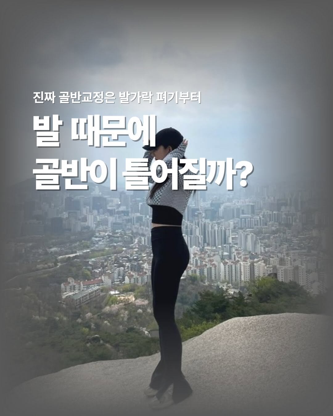 Photo by 이슬 | 하체비만 탈출하는 곳 on February 02, 2026. May be an image of text that says '진짜 골반교정은 발가락 퍼기부터 발 때문에 골반이 |틀어질까?'.