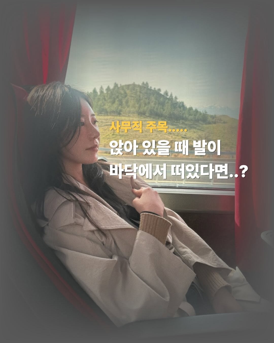 Photo by 이슬 | 하체비만 탈출하는 곳 on March 19, 2026. May be an image of one or more people, poster and text that says '사무직 주목..... 사무직주목..... 주목 앉아 있을 때 발이 바닥에서 떠있다면..?'.