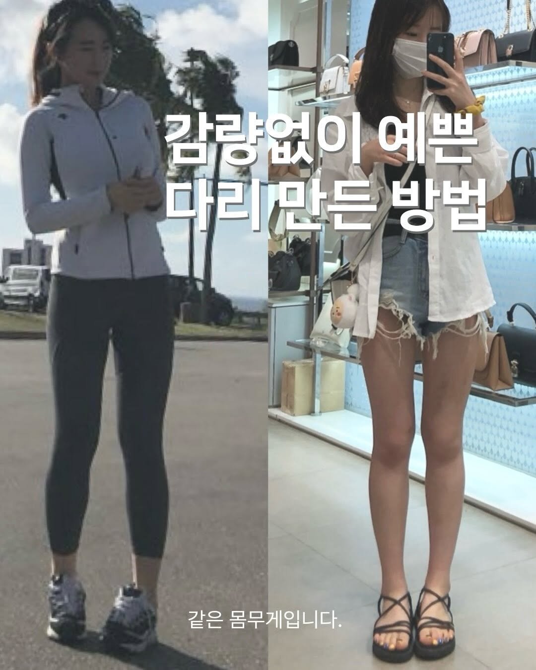 Photo by 이슬 | 하체비만 탈출하는 곳 on December 25, 2025. May be an image of text that says '감량없이 라라 미당버스 예쁜 다리만든 방법 같은 몸무게입니다.'.