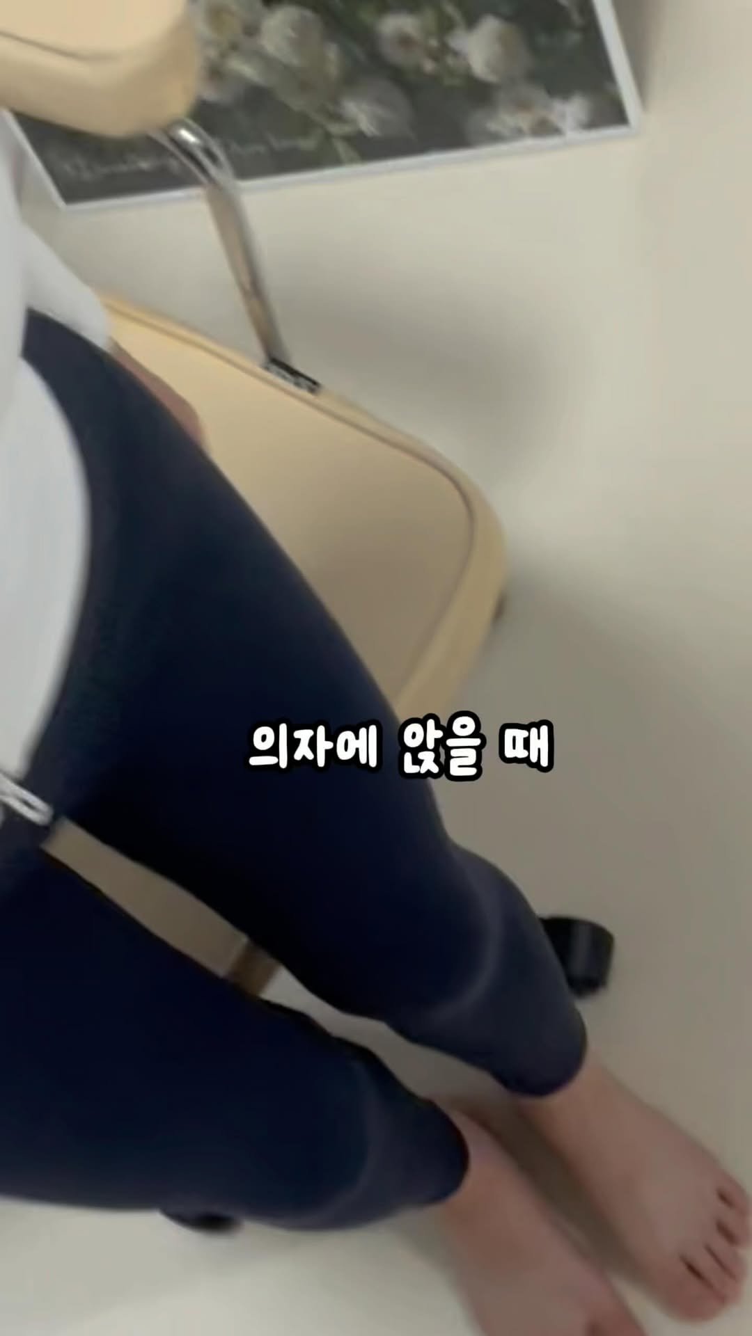 dewlike_this 게시물 이미지: 의자에 앉을때 허벅지가 두꺼워 보일까봐
1.의자에 걸터앉거나
2.발끝을 세우고...