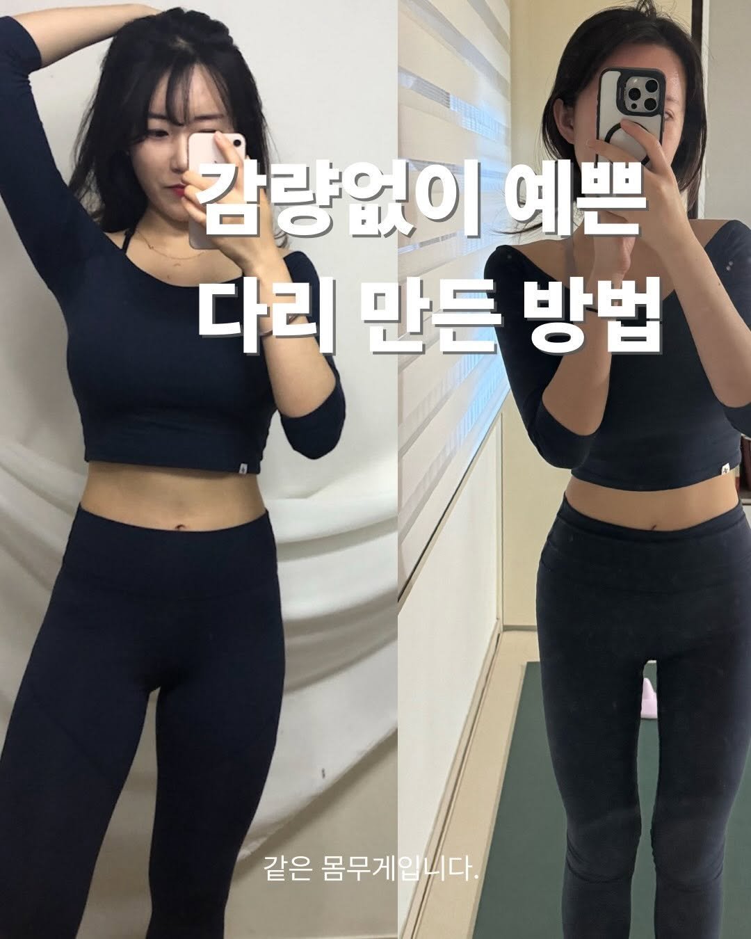 Photo by 이슬 | 하체비만 탈출하는 곳 on March 26, 2026. May be an image of text that says '감량없이 가라.!) 이 예쁜 다리 만든 방법 같은 몸무게입니다. 몸무게'.