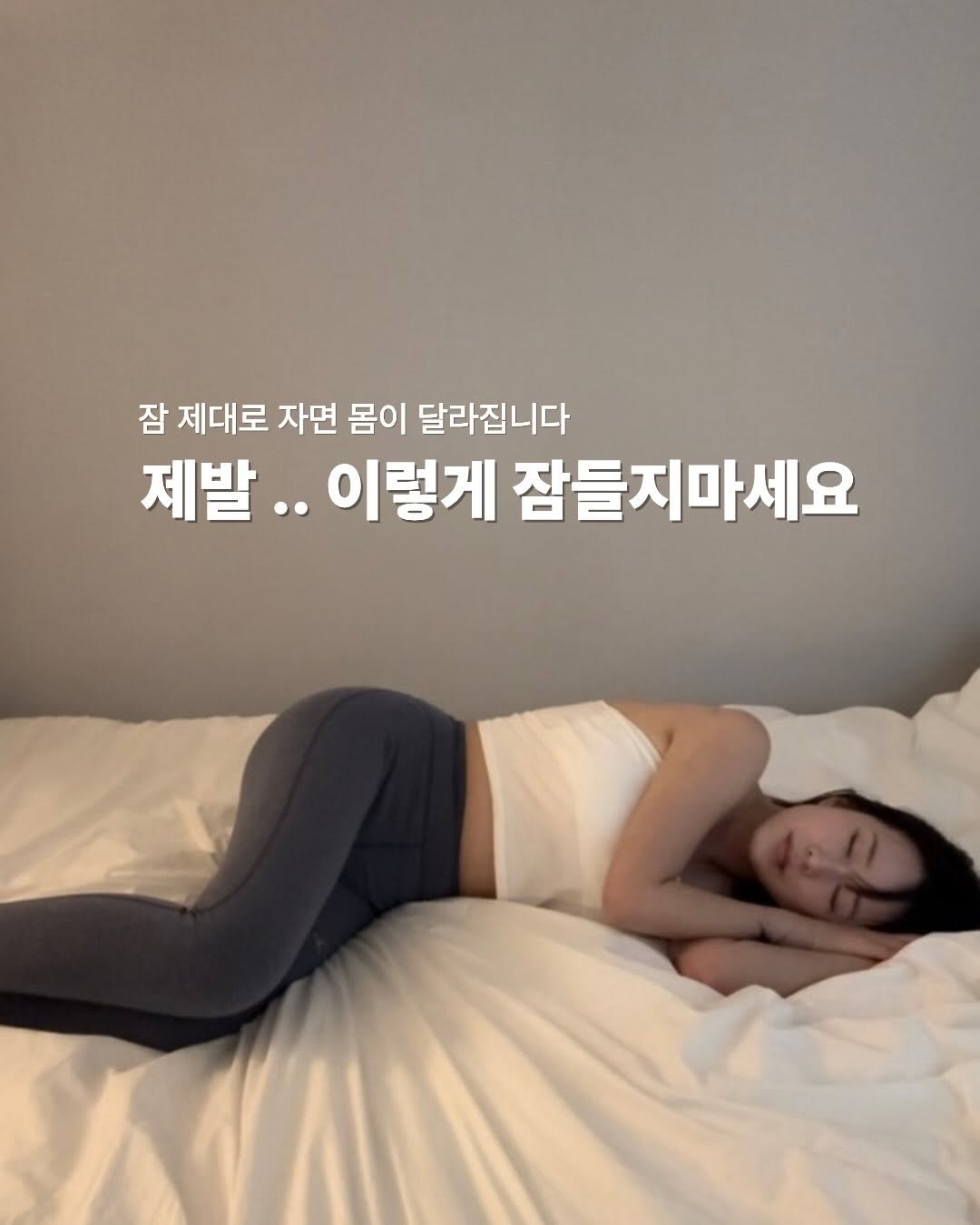 Photo by 이슬 | 하체비만 탈출하는 곳 on March 24, 2026. May be an image of text that says '잠 제대로 자면 몸이 달라집니다 제발.. 이렇게 잠들지마세요'.