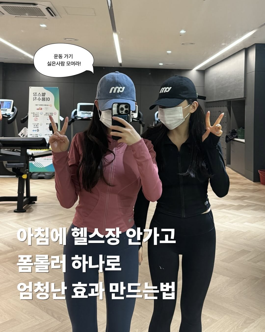 Photo by 이슬 | 하체비만 탈출하는 곳 on January 14, 2026. May be an image of top and text that says '운동 가기 싫은사람 모여라! 엠스. 츠수용10 SN 시형)| 出出の 円 กาม MO ++6 +0 電の AOn It 아침에 헬스장 안가고 폼롤러 하나로 엄청난 효과 만드는법'.