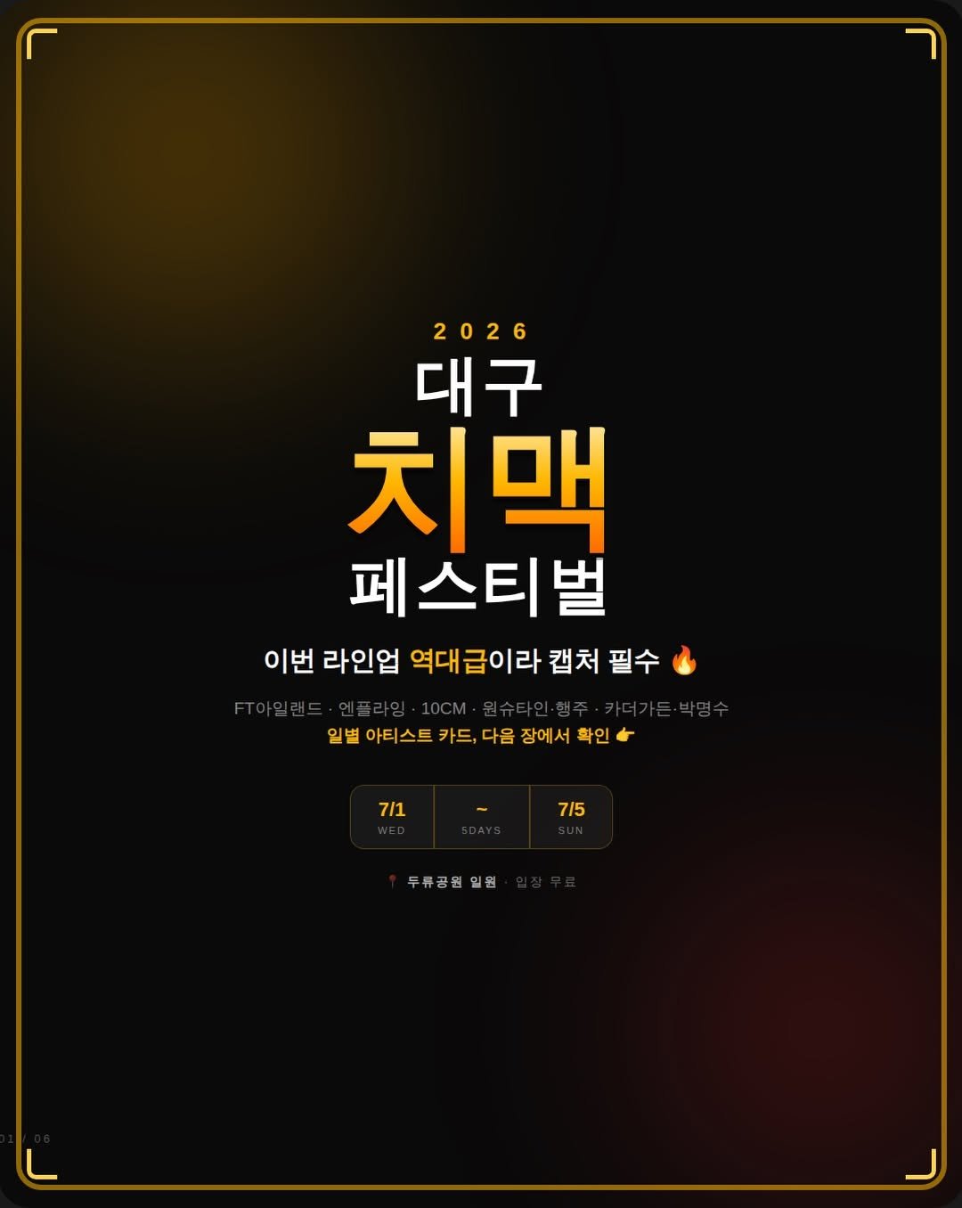 dg_mrn_1 게시물 이미지: 🍗🍺 2026 대구치맥페스티벌
오늘부터 비 ㅈㄴ오는데 일단 
일정 총정리...