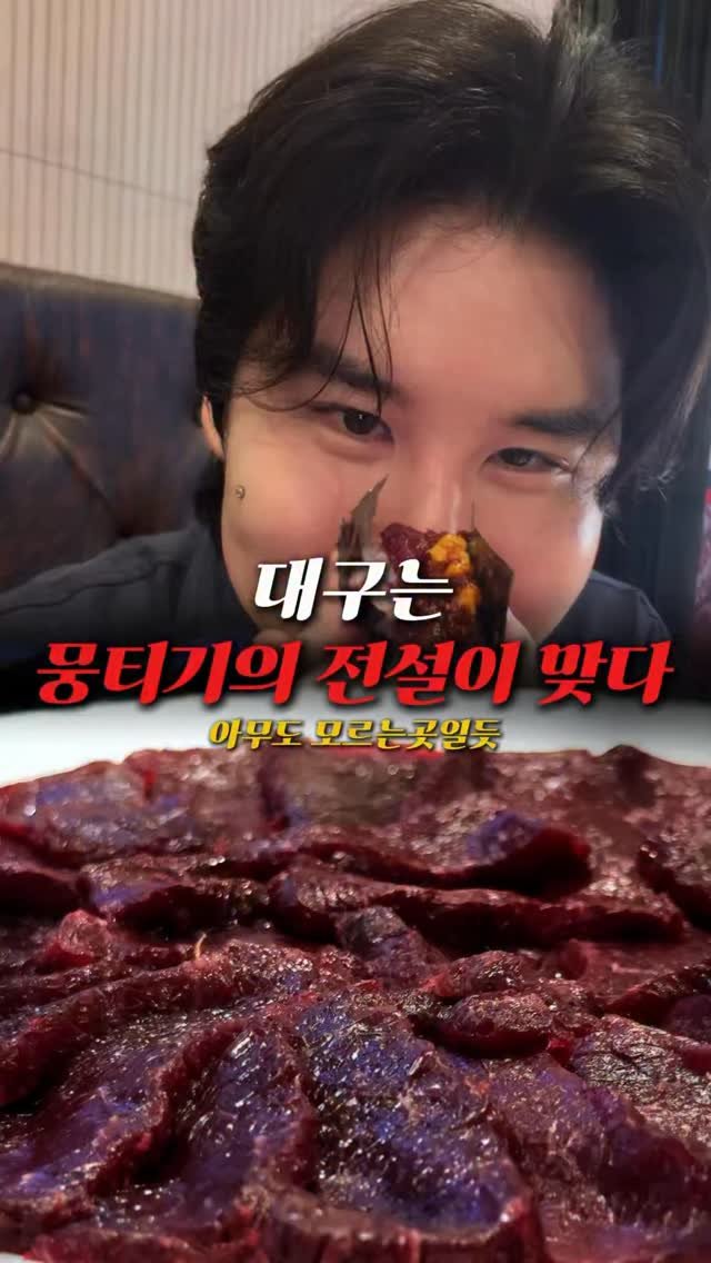 dg_mrn_1 게시물 이미지: 비밀이에여 알겟져?

ㅡㅡㅡㅡㅡㅡㅡㅡ

📌상호 : 대구장군뭉티기 진천점
📍위치 :...