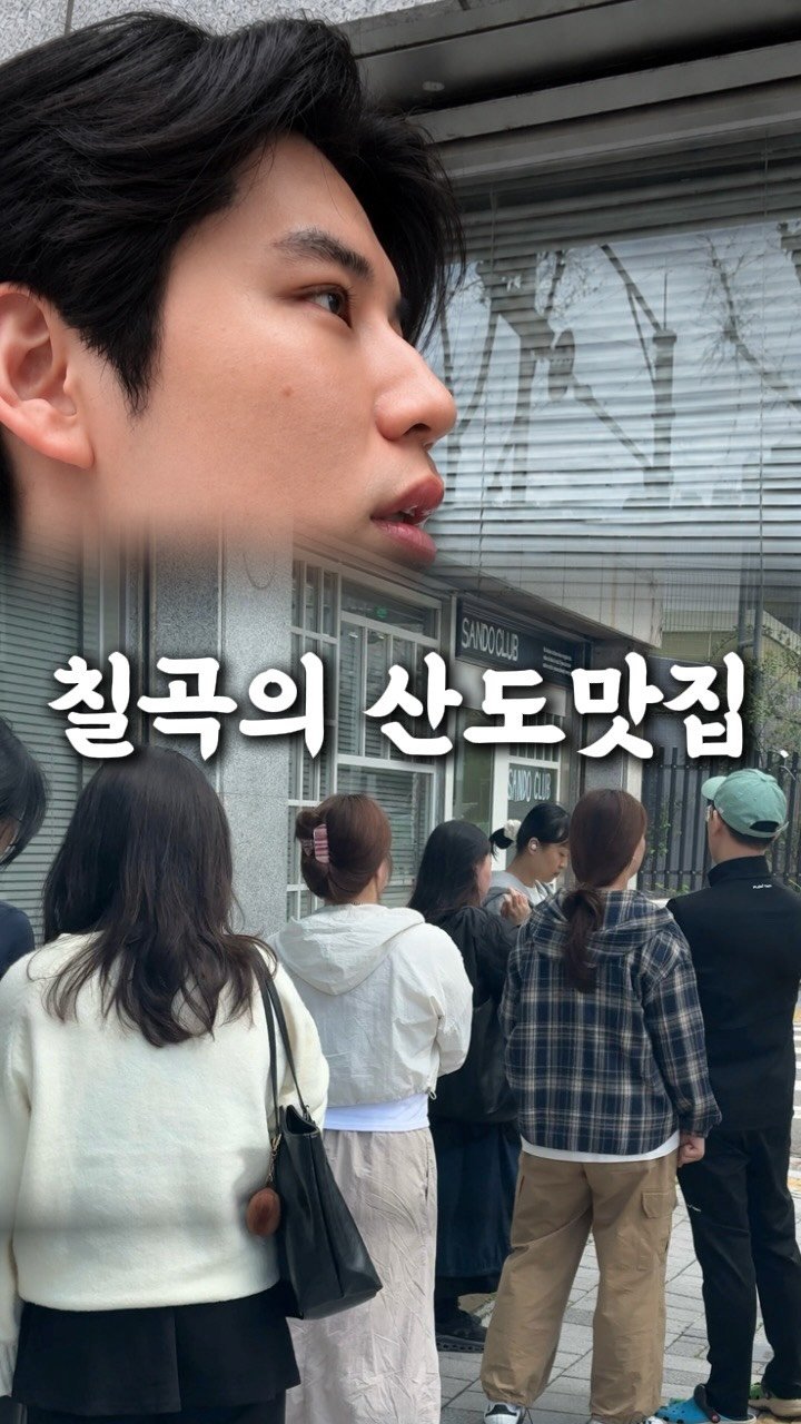 dg_mrn_1 게시물 이미지: 마지막에 빠큐아닙니다

ㅡㅡㅡㅡㅡㅡㅡㅡ
📌상호 : 산도클럽
📍위치 : 대구 북구...