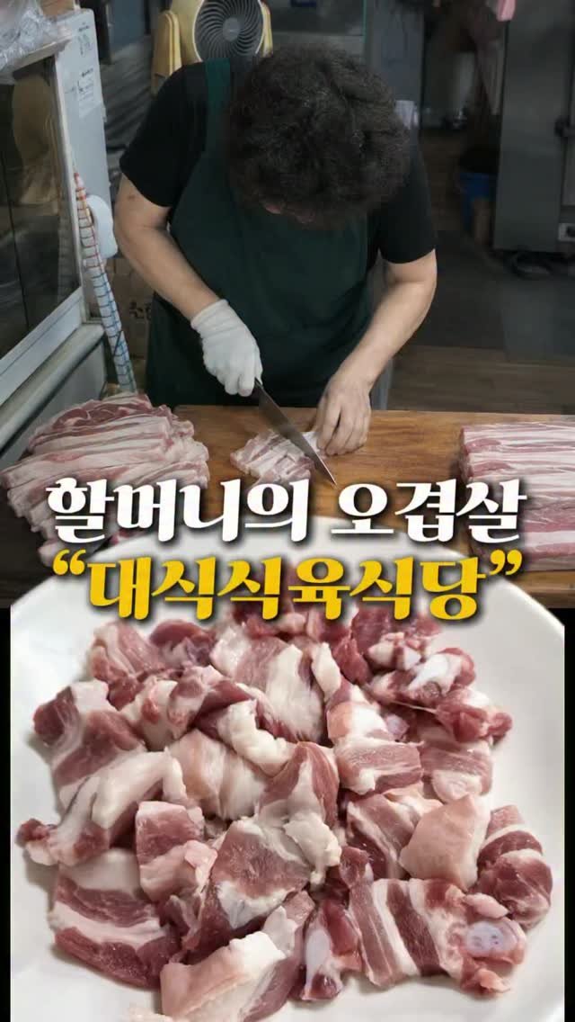 dg_mrn_1 게시물 이미지: 대구 달서구 노포 오겹살 맛집인데
입구에서 고기 탁탁 썰어가는 그 갬성

이쁘게...