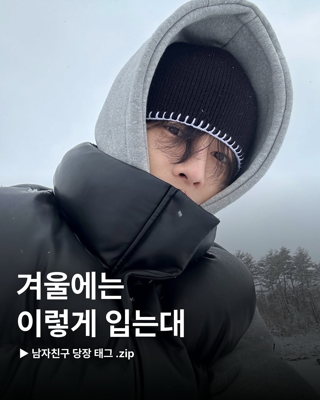 Photo shared by 디멘트 on October 29, 2025 tagging @dhgod. May be an image of goosedown coat, duffle coat, face mask, parka and text that says '겨울에는 이렇게 입는대 남자친구 당장 태그 남자친구당장태그. .zip'.