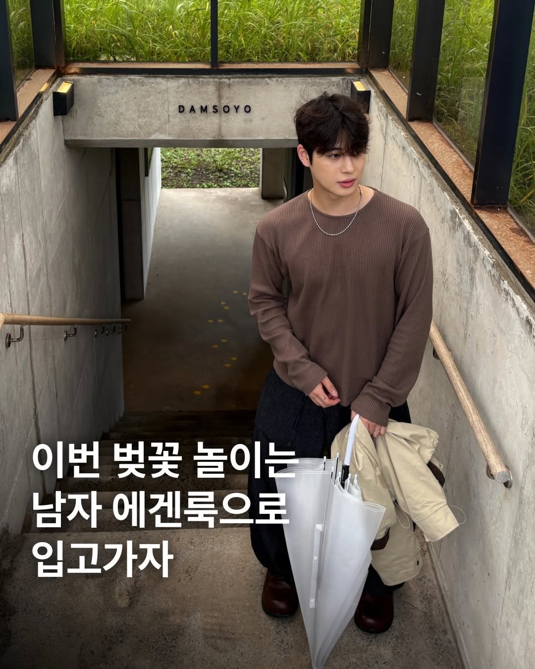 Photo shared by 도형, 디멘트 DMENT on March 30, 2026 tagging @dmentshop. May be an image of text that says 'DAMSOYO r 이번 哭买 놀이는 남자 에겐룩으로 입고가자'.