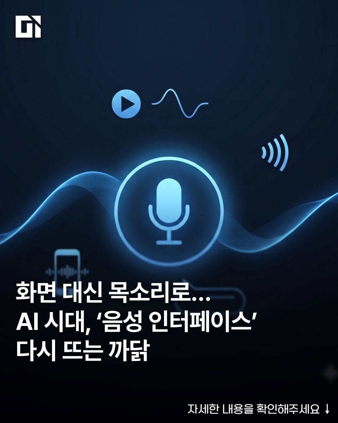 di_today 게시물 이미지: 화면을 터치하는 대신 목소리로 기기를 조작하는 시대가 오고 있습니다. 스마트...