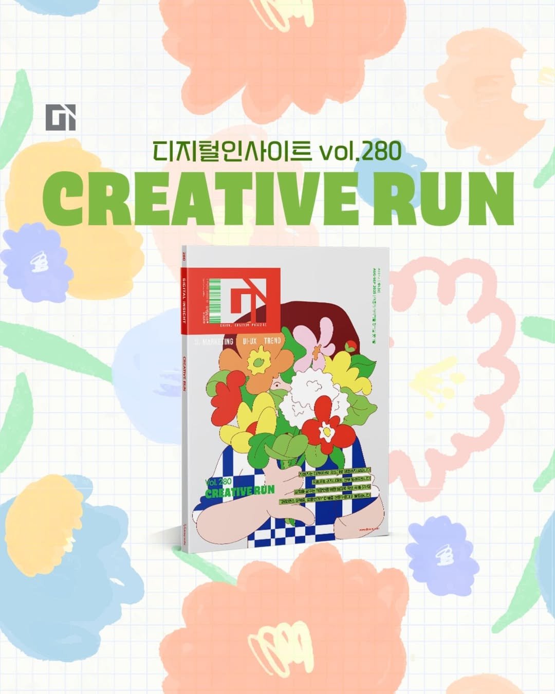 Photo shared by 디지털인사이트 on July 25, 2025 tagging @una.cloud. May be a graphic of ‎magazine, poster, book and ‎text that says '‎G 디지털인사이트 사이트 vol.280 vol, 280 CREATIVE RUN D ING BHX TRENO لهان REATIVERON s በበንባ‎'‎‎.