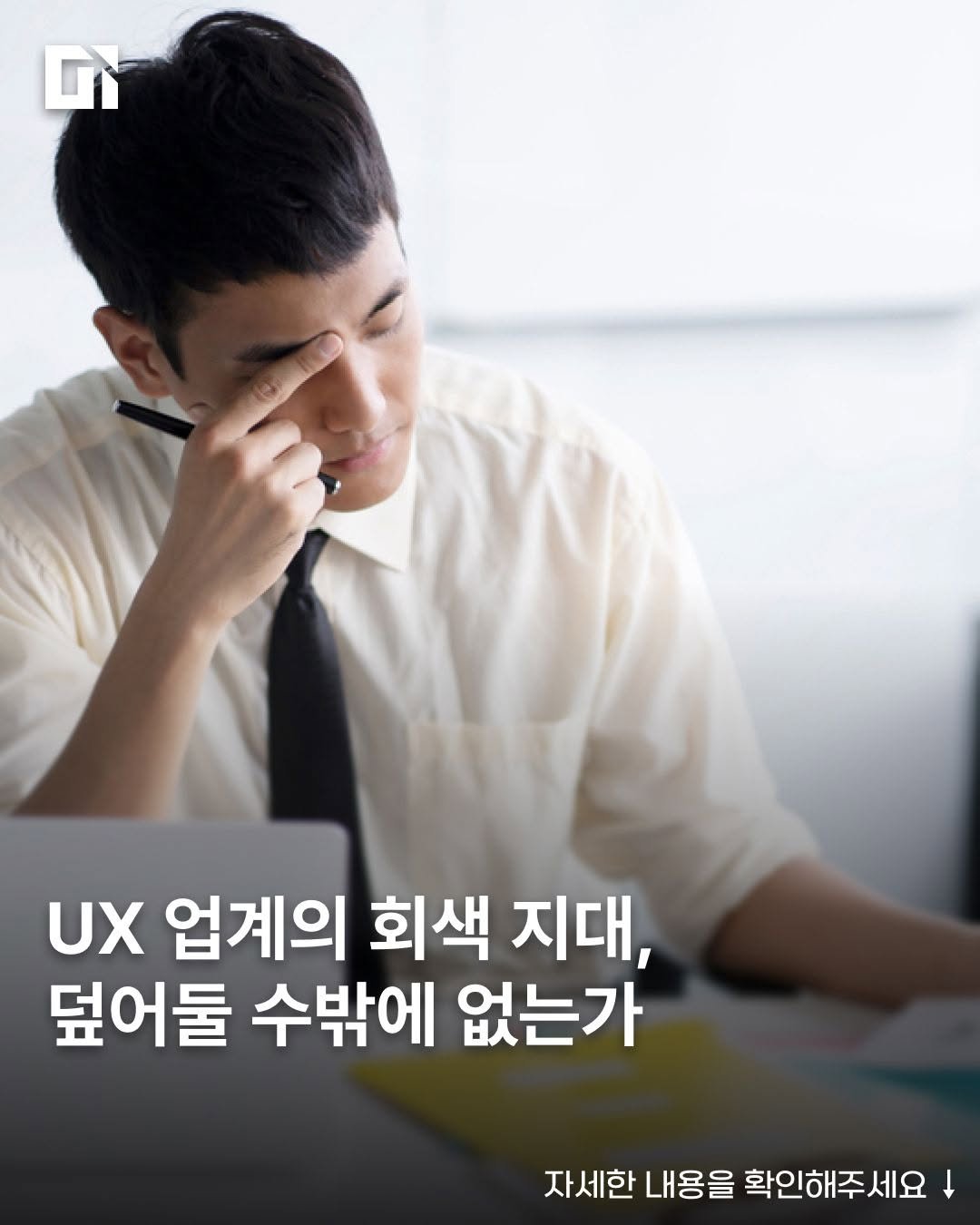 di_today 게시물 이미지: "배너 이미지는 누가 잘라야 해?"

기획자와 디자이너, 퍼블리셔, 개발자 사이의...