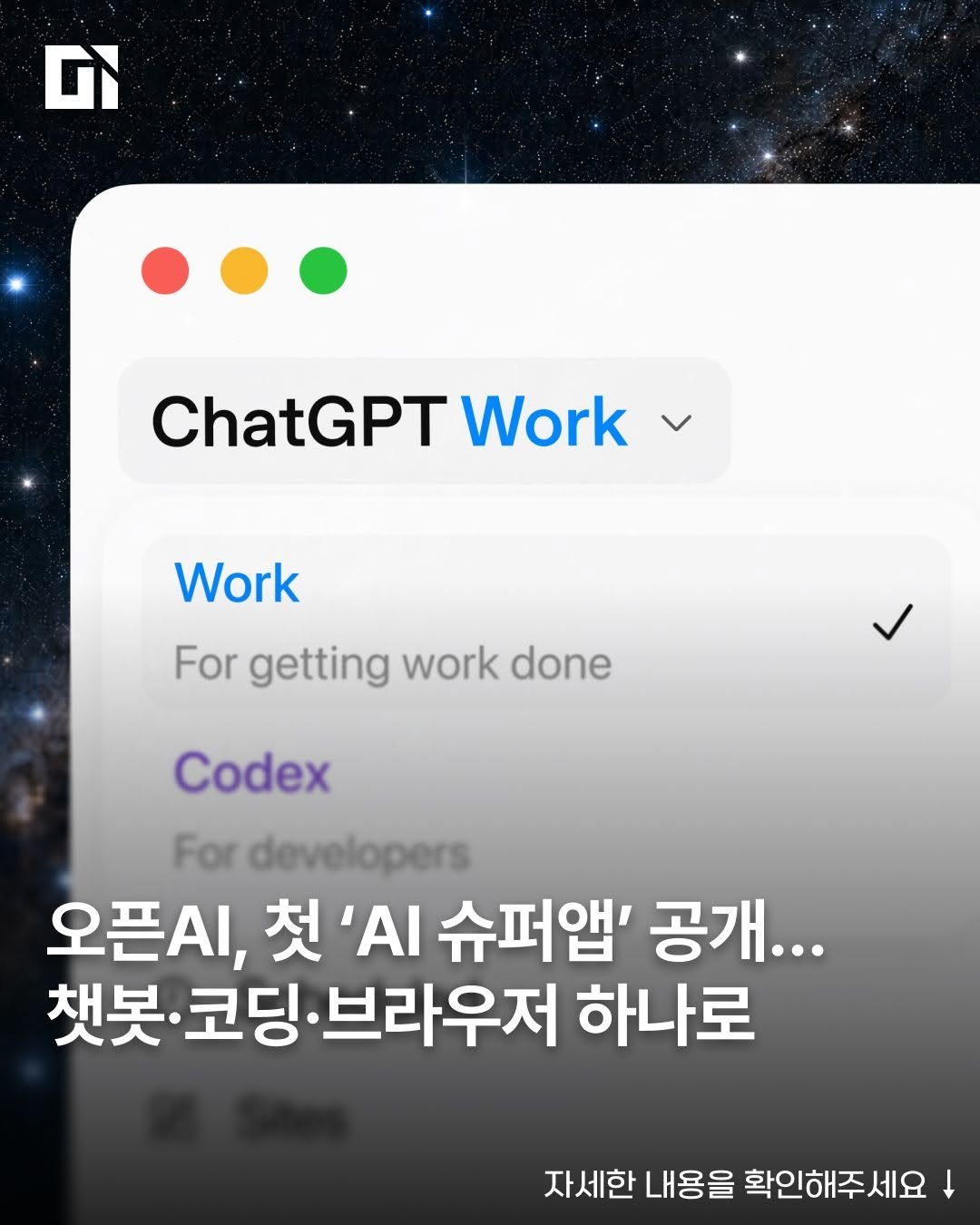 di_today 게시물 이미지: 오픈AI가 챗봇, 코딩 에이전트, 웹 브라우징을 하나로 묶은 범용 업무 AI...