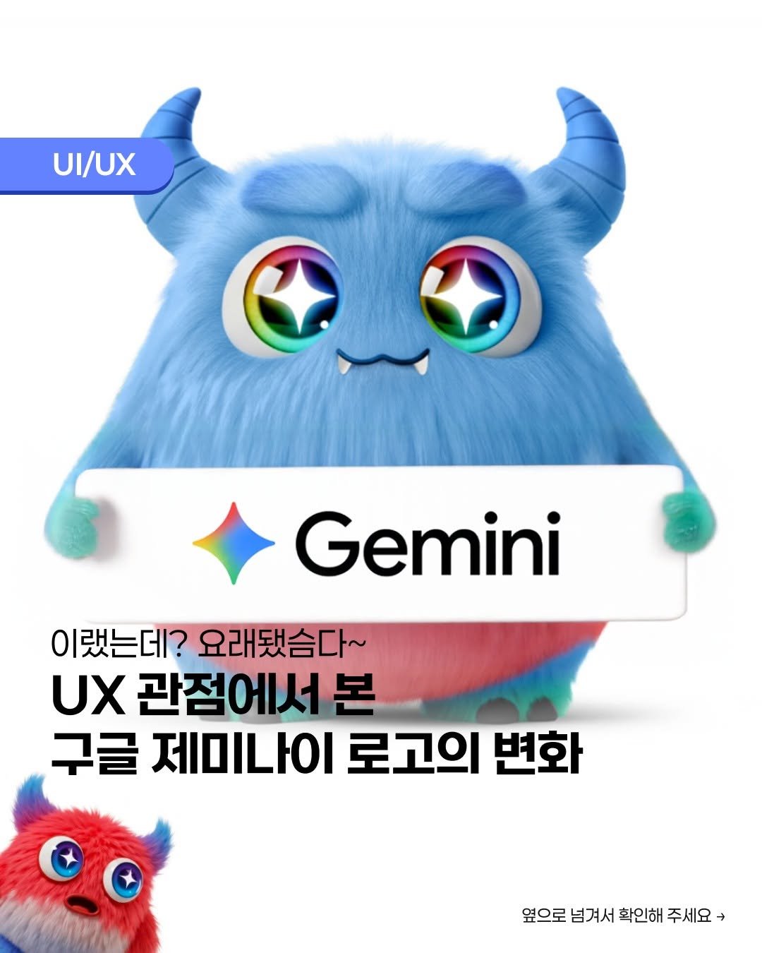 보송보송한 몬스터 캐릭터가 Gemini가 쓰여진 판을 들고 있는 모습