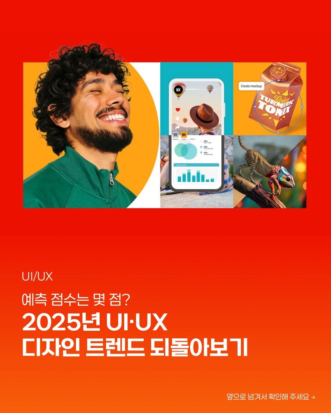 Photo by 디지털인사이트 on November 14, 2025. May be a cartoon of poster, magazine and text that says 'CaBane neAAeTocKap mocup 間 ....... 여이행의 UI/UX 예측 점수는 몇 점? 2025년 2025년UIUX UI-UX 디자인 트렌드 되돌아보기 옆으로 넘겨서 확인해 주세요+'.