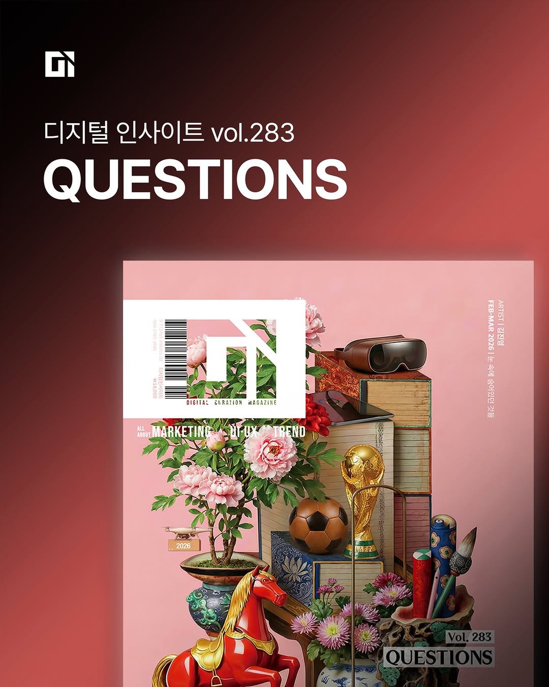 Photo by 디지털인사이트 on January 22, 2026. May be an illustration of magazine, poster, book and text that says 'GN 디지털 인사이트 vol. vol.283 QUESTIONS မန် ፖማ DOAEIE DIEITAL ELRATION MAGAZINE ABCUT MARKETING RKETING.ABF-UKTREND ዘብ HFUXTREND REND 026 Ra 숨어있던것들 ΝA 2026 DA.R QUE'.