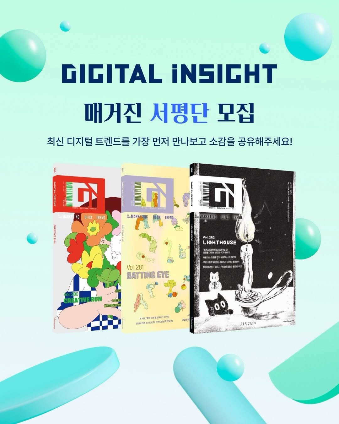 Photo by 디지털인사이트 on December 28, 2025. May be an illustration of poster, magazine and text that says 'GIGITAL İNSIGHT 매거진 서평단 모집 최신 디지털 트렌드를 가장 먼저 만나보고 소감을 공유해주세요! DN LGNID m INI L-EX TREMD 二教聞 TRENO URSETNE 한을 NMESHIVIO Vel.212 LIGHTHOUSE Vol. 281 BATTING BATTINGEVE EVE 50 ATIVERUN pFsuCCNS 通 0 20 BLADTAN AaMaa'.