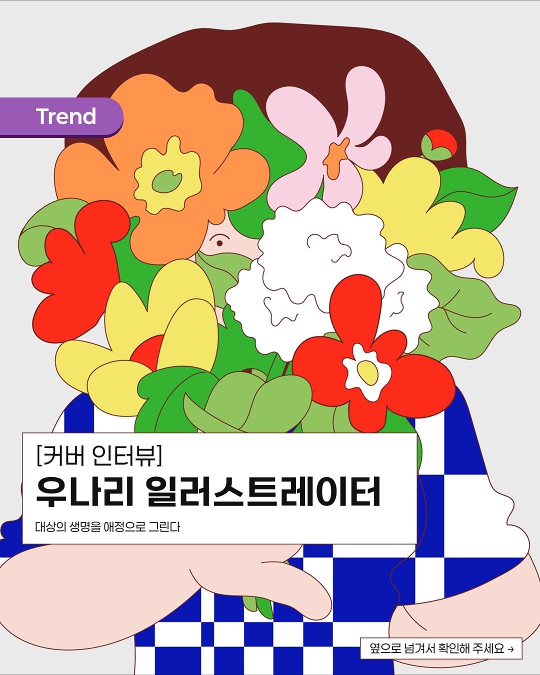 Photo shared by 디지털인사이트 on September 11, 2025 tagging @una.cloud. May be pop art of poster, baby's-breath and text that says 'Trend [커버 인터뷰] 우나리 일러스트 일러스트레이터 레이터 대상의 생명을 애정으로 그린다 옆으로 넘겨서 확인해 주세요'.