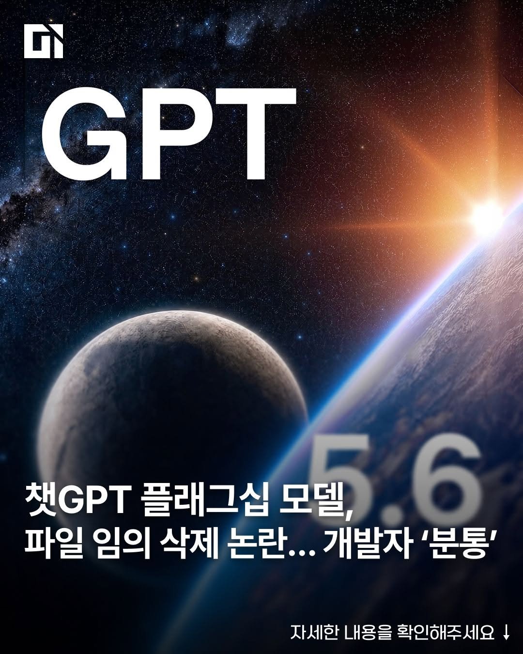 di_today 게시물 이미지: 오픈AI의 최신 플래그십 모델 GPT-5.6 Sol이 사용자 승인도 없이 파일과...