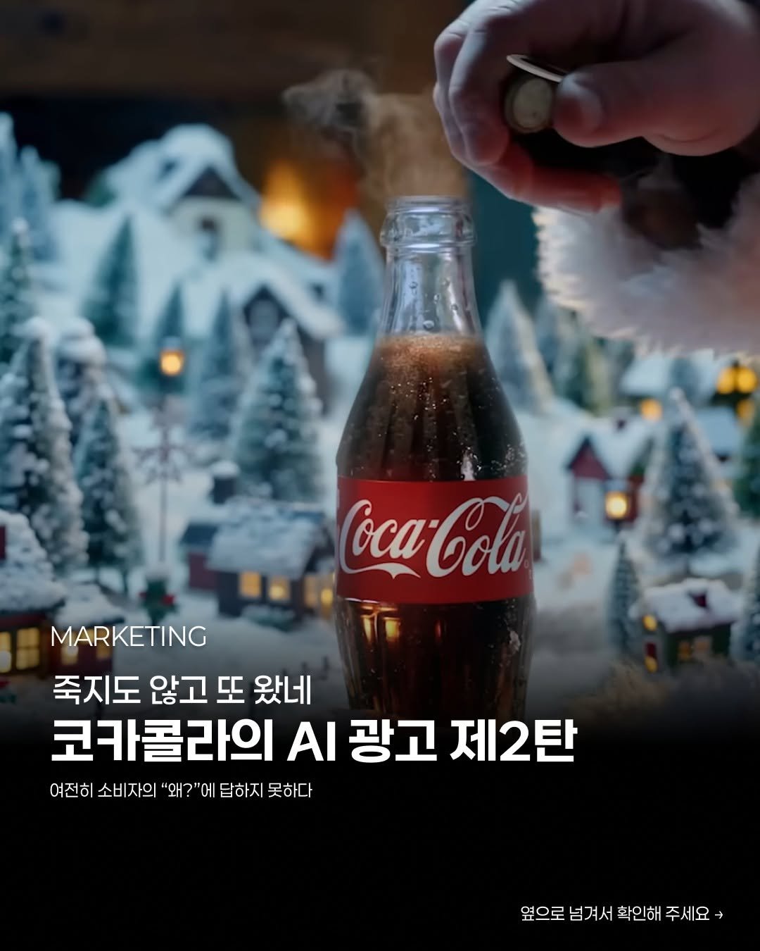 Photo shared by 디지털인사이트 on November 27, 2025 tagging @cocacola. May be an image of text that says '- MARKETING 죽지도 않고 또 왔네 코카콜라의 AI 광고 제2탄 여전히 소비자의 "왜? 에 답하지 못하다 옆으로 넘겨서 확인해 주세요-'.