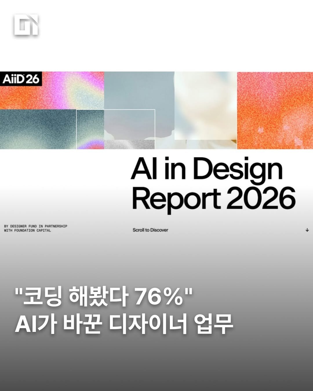 di_today 게시물 이미지: AI는 디자이너의 실제 업무에 어떤 변화를 불러오고 있을까요?

최근 'AI in...