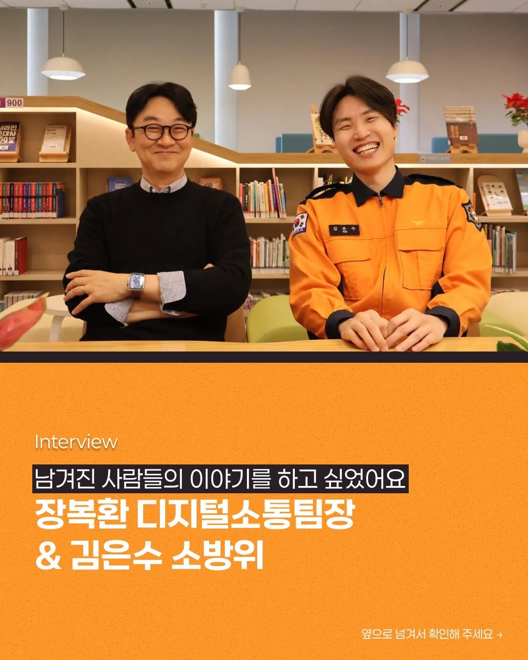 Photo shared by 디지털인사이트 on December 09, 2025 tagging @korea_fire_119. May be an image of ‎one or more people, magazine and ‎text that says '‎900 00 هم 3 日的 &+ Interview 남겨진 사람들의 이야기를 블를 하고 싶었어요 장복환 디지털소통팀장 & 김은수 소방위 옆으로 넘겨서 확인해 주세요‎'‎‎.