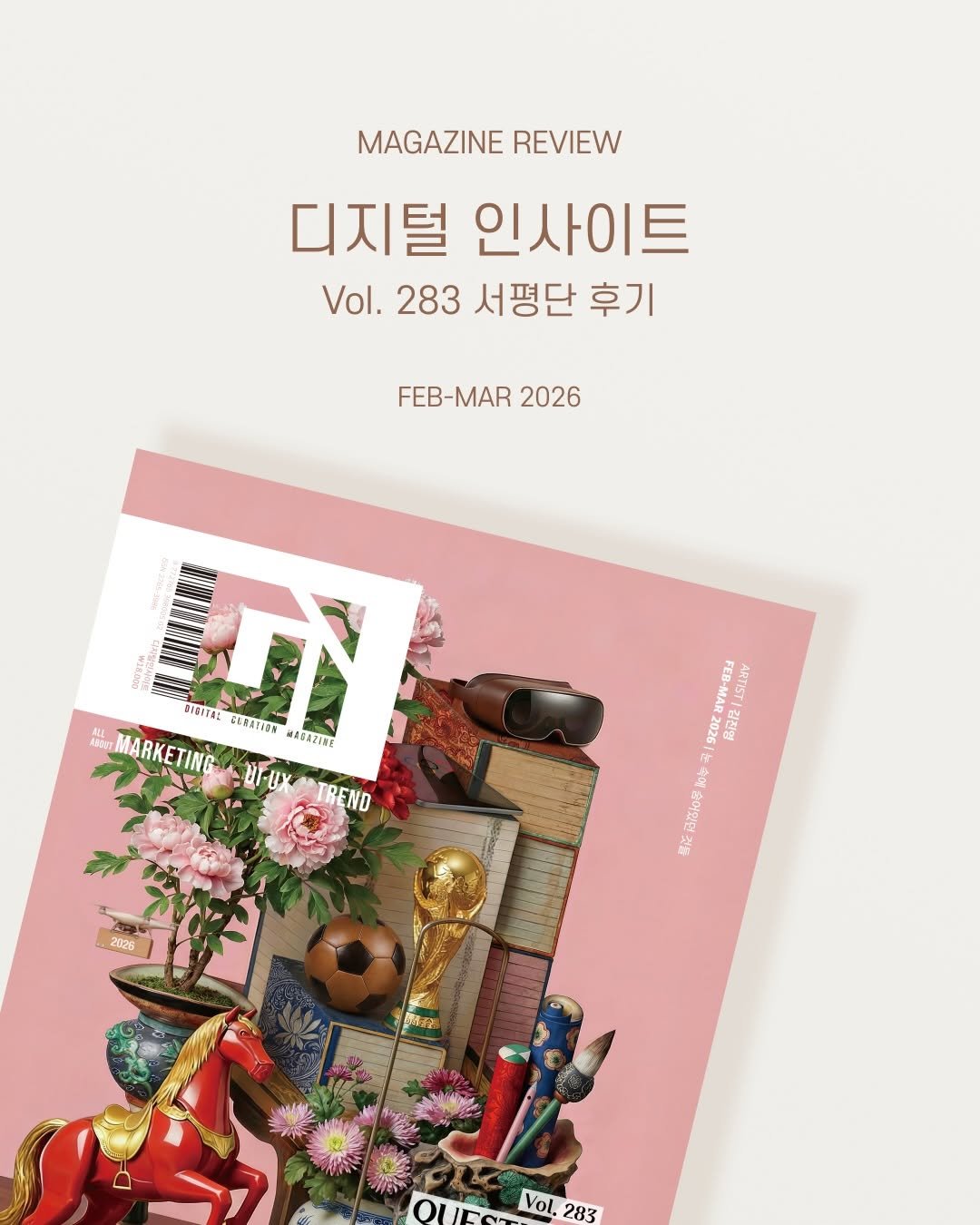 Photo by 디지털인사이트 on February 19, 2026. May be an illustration of magazine, poster, calendar, book and text that says 'MAGAZINE REVIEW 디지털 디지털인사이트 인사이트 Vol. 283 서평단 후기 FEB-MAR FEB-MAR2026 2026 DISITAL GBBATISN DN MΟK2E MARKETING HFUX TREND 222285E-833 -33 IStaY 2202 品設記 和本 天 名長や 绿克 2028 ጎኝ Vol, 283'.