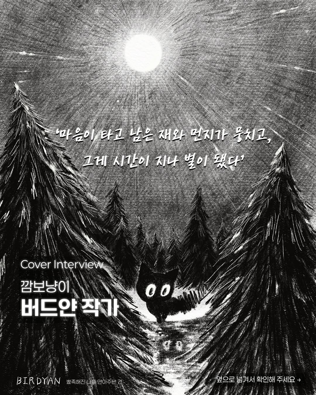 어두운 밤, 하늘 높이 보름달이 밝게 빛나고 있고 숲 속 가운데 검은 고양이가 물에 비친 자신을 바라보고 있다.