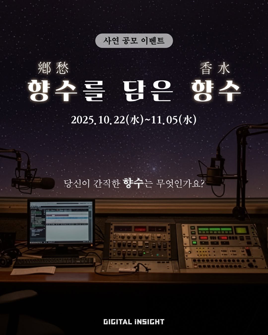 라디오를 진행하는 부스 안에 화면이 켜진 모니터와 방송 기기들이 책상 위에 놓여져 있다. 배경으로는 밤하늘에 별들이 빛나고 있다.