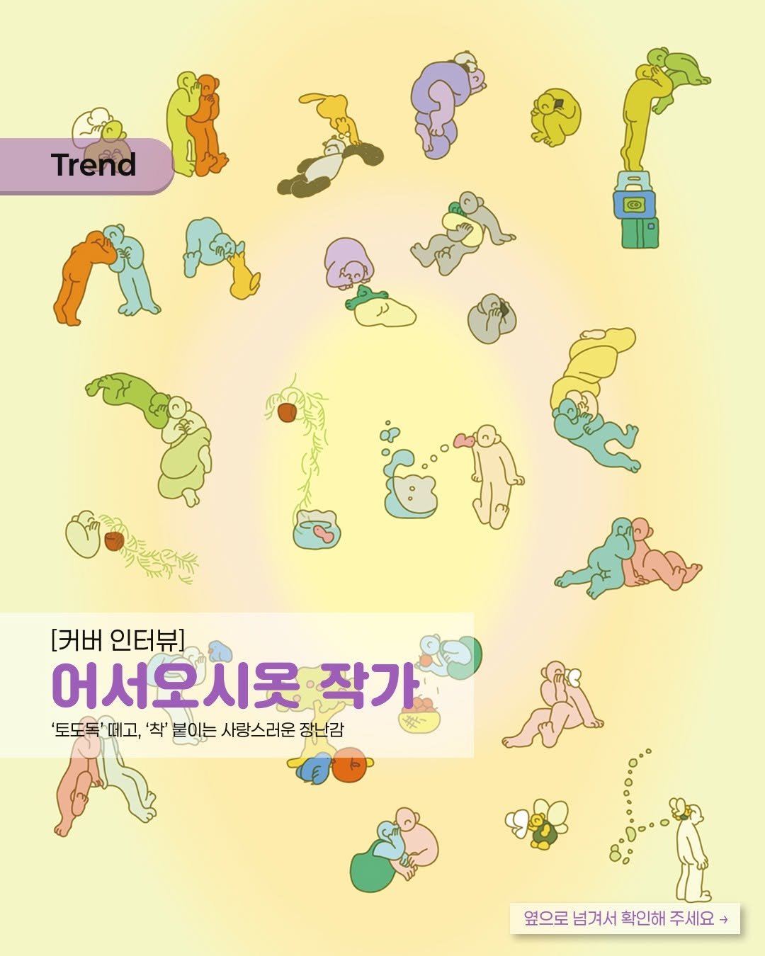 Photo shared by 디지털인사이트 on September 26, 2025 tagging @5siot. May be pop art of poster, magazine and text that says 'Trend 美得你 需妳 [커버 인터뷰] 어서오시옷 서오시옷작가 작가 '토도독'떼고, 떼고, '착' 분이는 사랑스러운 장난감 '토도독 タく အ 옆으로 넘겨서 확인해 주세요'.