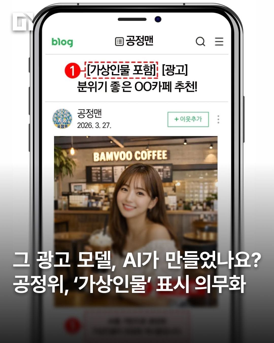 di_today 게시물 이미지: 최근 마케팅 영역에서 AI 생성 자료 활용이 급증함에 따라, 공정거래위원회가 광고...