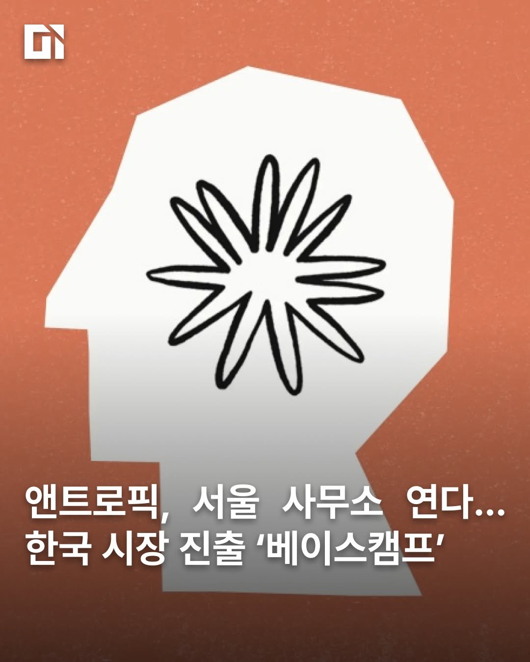 di_today 게시물 이미지: 인구 대비 사용률 무려 3.5배, 한국의 '클로드(Claude)' 사랑에 앤트로픽이...