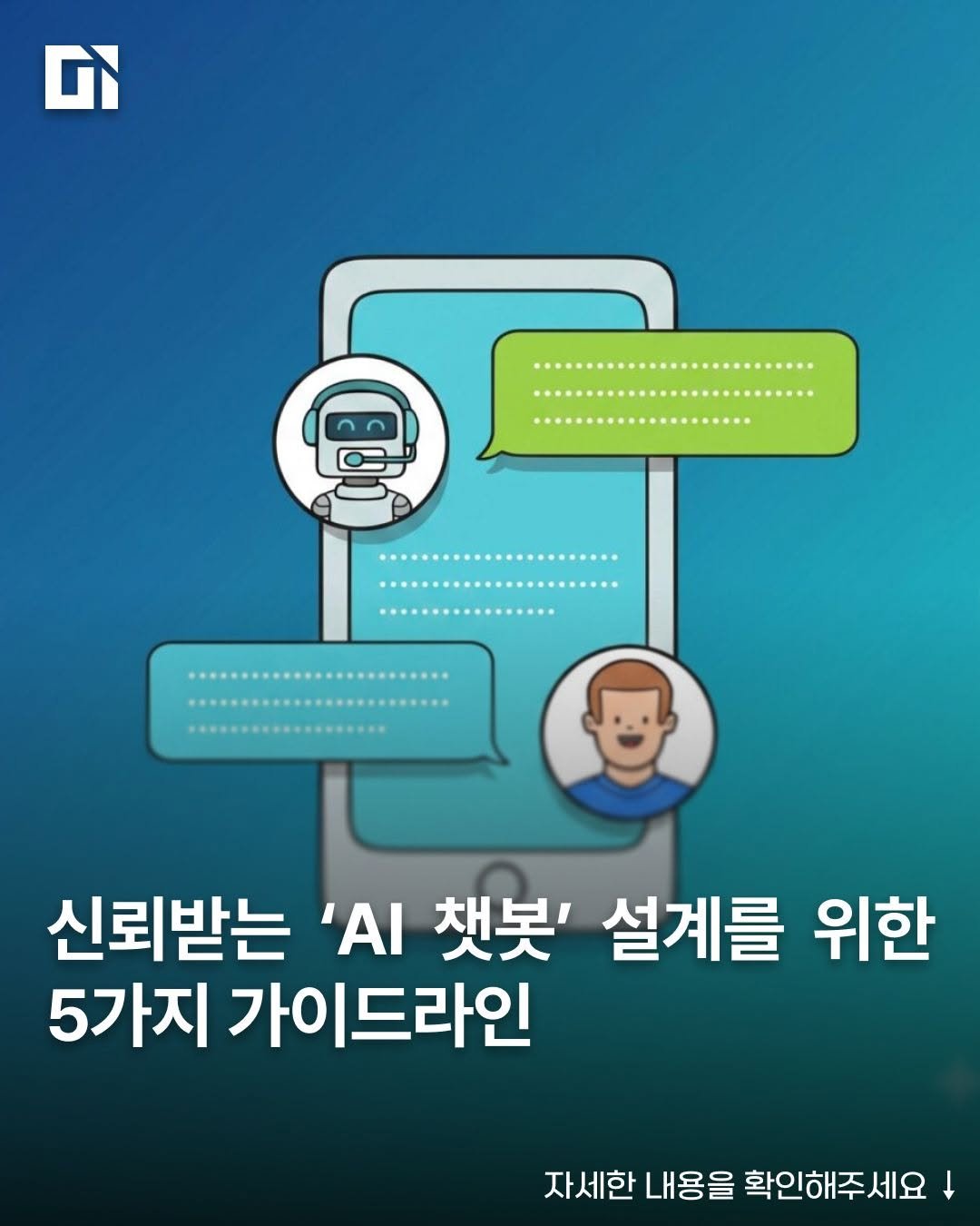 di_today 게시물 이미지: 많은 기업이 웹사이트에 AI 챗봇을 도입하고 있지만, 대다수는 사용자의 기대를...
