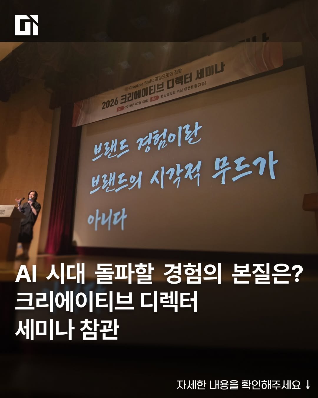 di_today 게시물 이미지: AI가 제작과 시각화의 영역을 대신하기 시작한 AX 시대에 실무자가 쥐어야 할 생존...
