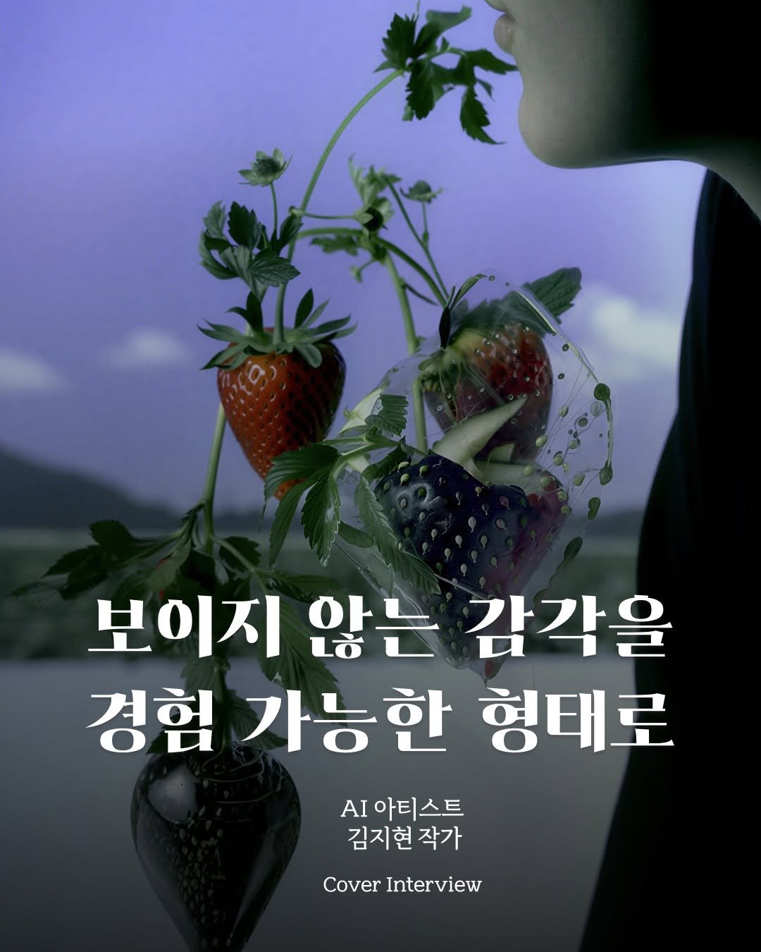 Photo shared by 디지털인사이트 on April 01, 2026 tagging @an_realphoto. May be an image of vegetable, poster and text that says '紫 보이지 않는 감각을 경험 가능한 형태로 AI I아티스트 김지현작가 작가 Cover Interview'.