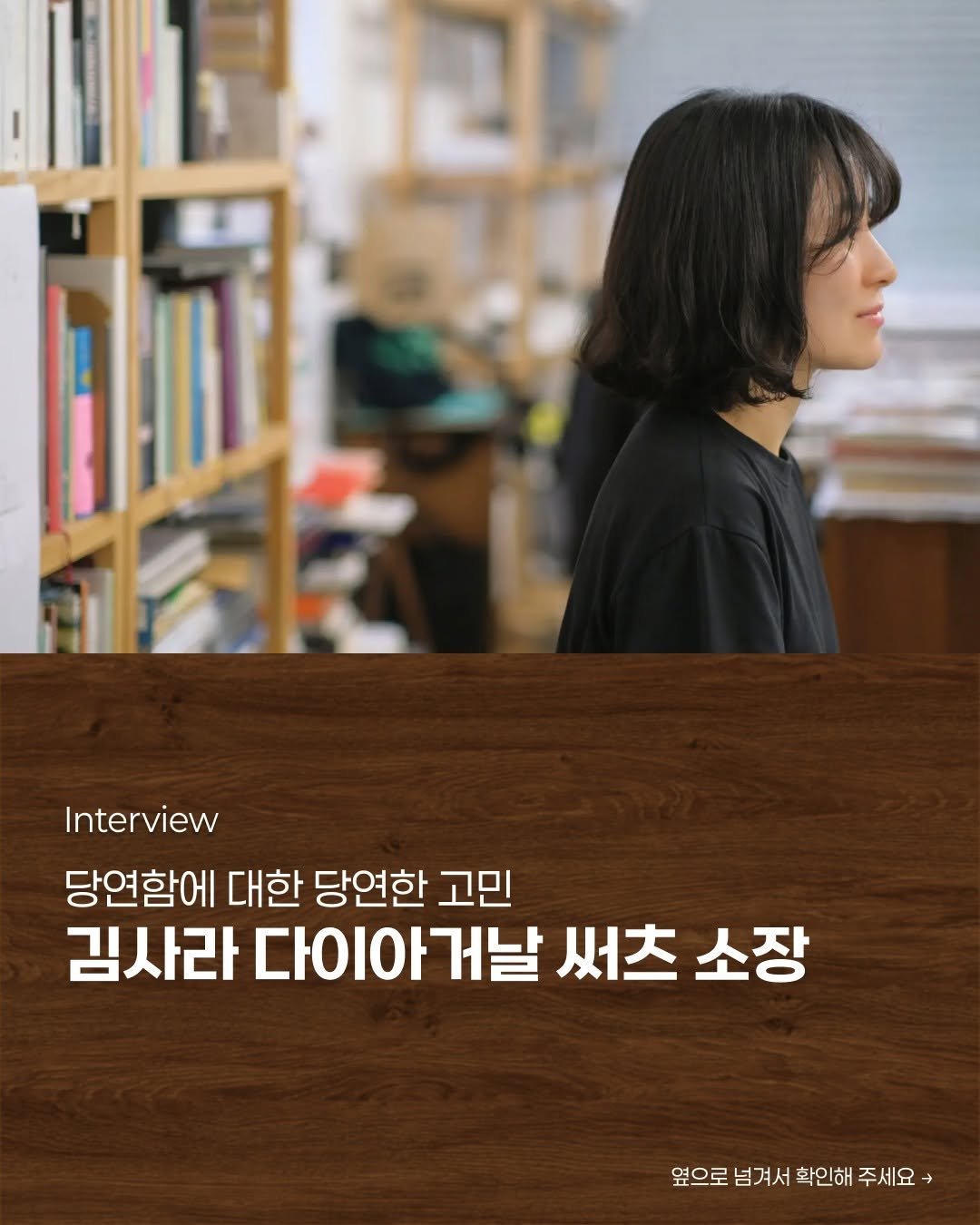 Photo shared by 디지털인사이트 on October 29, 2025 tagging @diagonal_thoughts. May be an image of poster and text that says 'Interview 당연함에 대한 당연한 고민 김사라 다이아거날 거날 날 써츠 소장 옆으로 넘겨서 확인해 주세요>'.