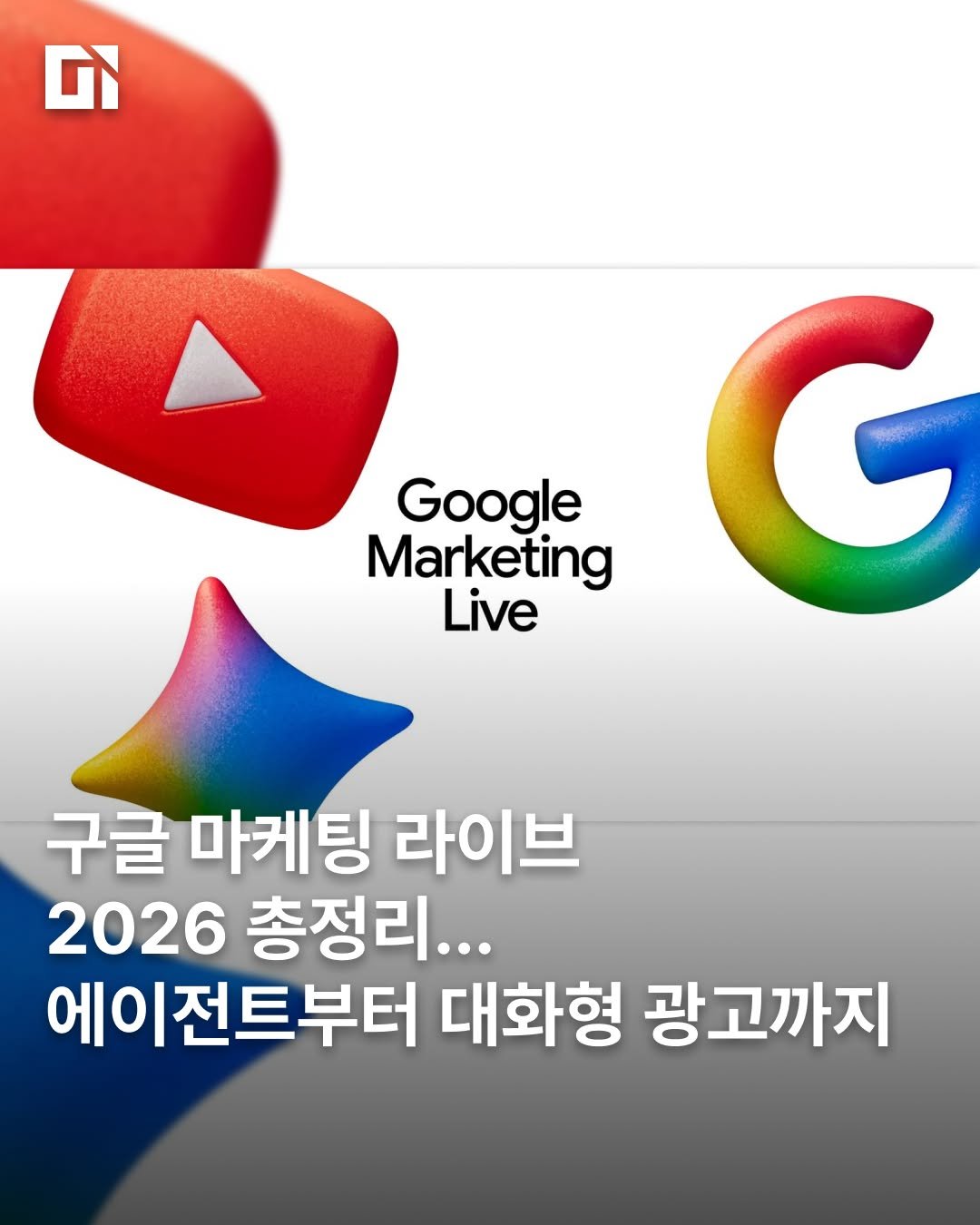 di_today 게시물 이미지: 구글이 '구글 마케팅 라이브(GML) 2026'에서 마케팅 AX를 가속화할 신규...